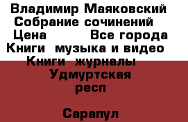 Владимир Маяковский “Собрание сочинений“ › Цена ­ 150 - Все города Книги, музыка и видео » Книги, журналы   . Удмуртская респ.,Сарапул г.